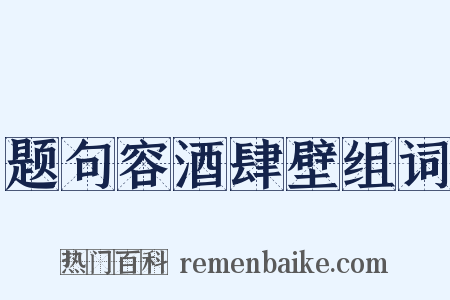 题句容酒肆壁组词是什么意思的图片